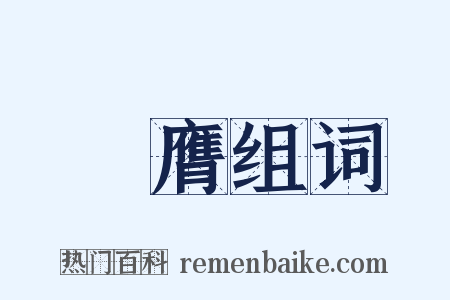 搯膺组词是什么意思的图片